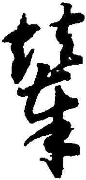 輦,智永,書法字典